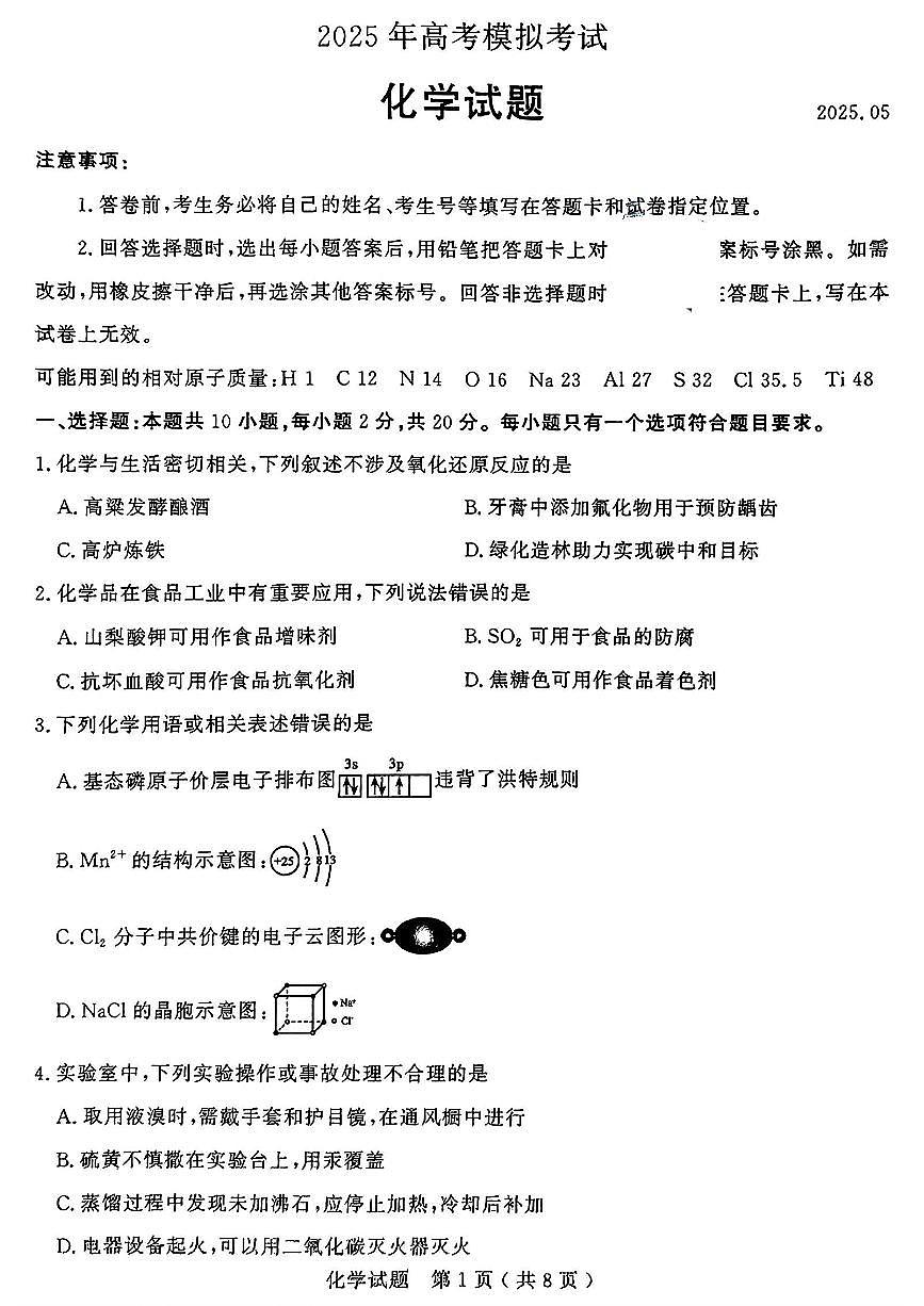 山东省济宁市2025年高三年级下学期高考模拟考试（济宁三模）化学试卷（无答案）第1页