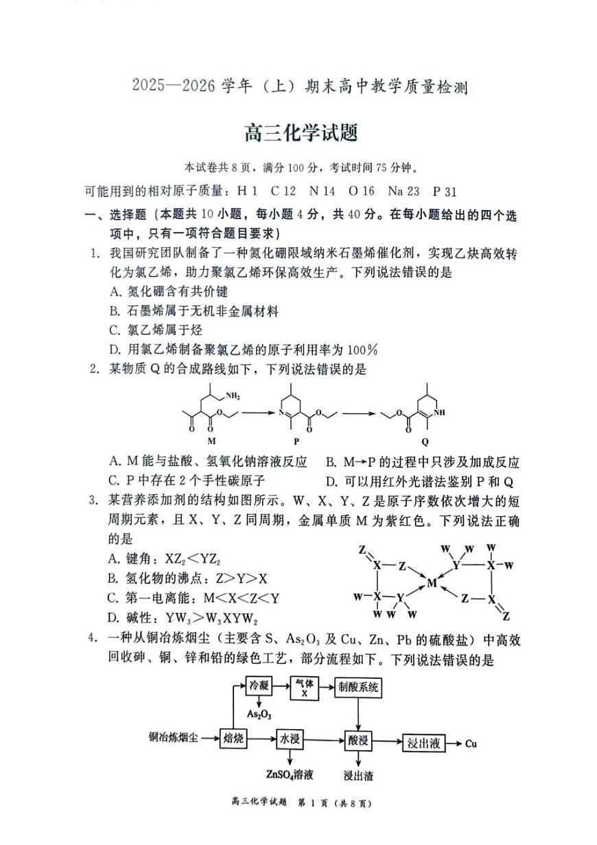 福建省漳州市2025-2026学年高三上学期期末教学质量检测化学试卷第1页