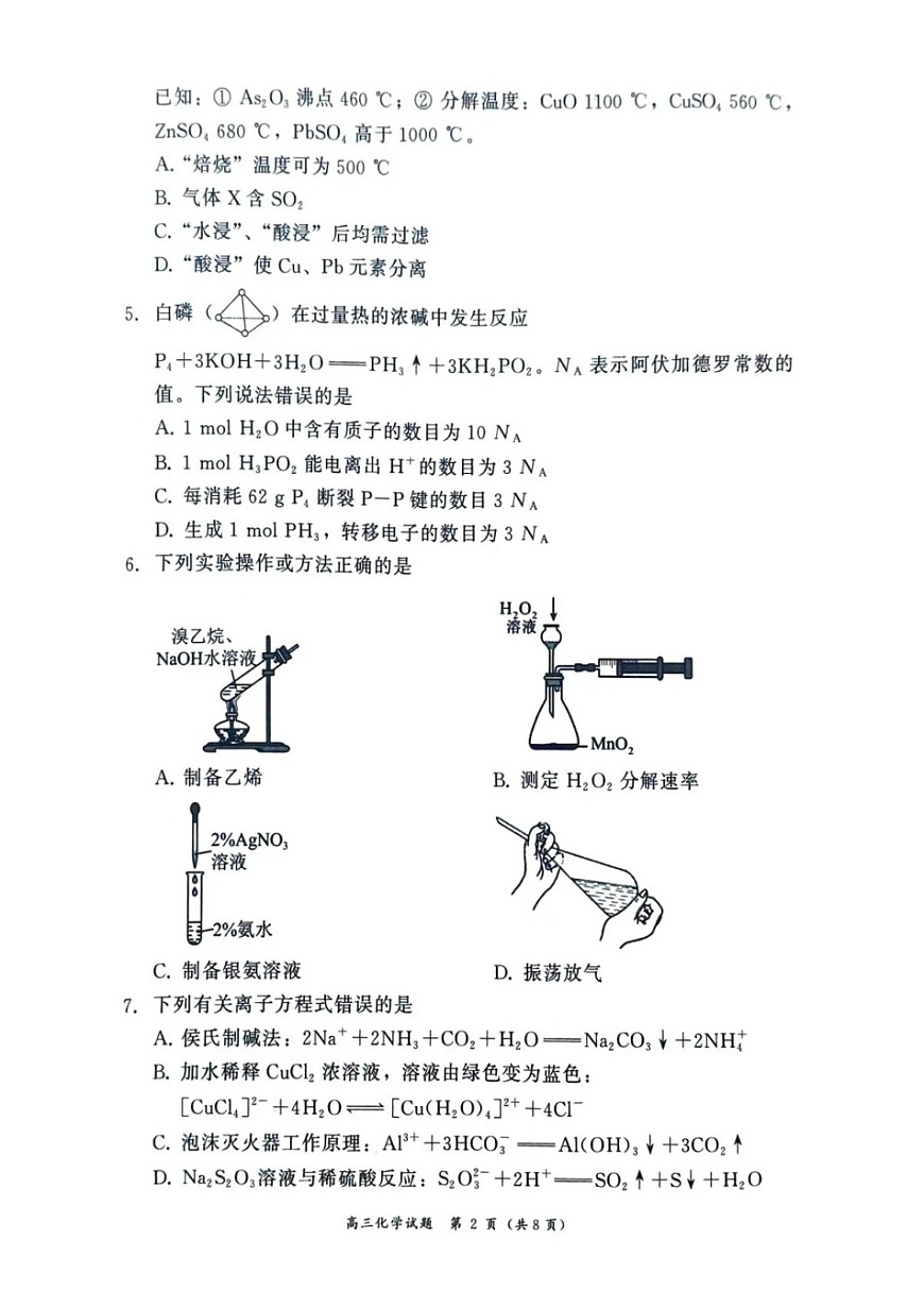 福建省漳州市2025-2026学年高三上学期期末教学质量检测化学试卷第2页