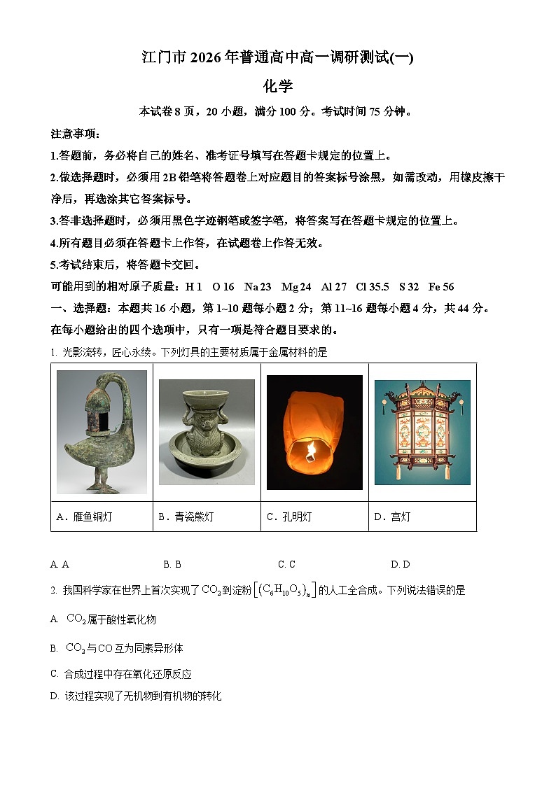 广东江门市2026年高一上学期调研测试（一）化学试卷上学期期末（试卷+解析）第1页