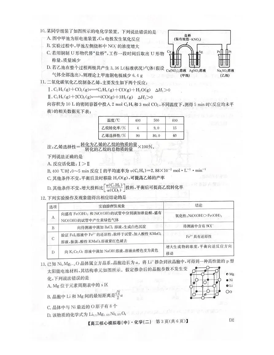 化学-九师联盟2025-2026学年高三核心模拟卷（中）试卷及答案第3页