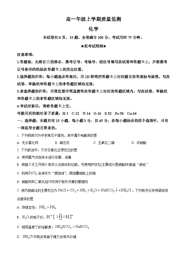 湖北十堰市2025-2026学年上学期期末调研考试高一化学试题（试卷+解析）第1页