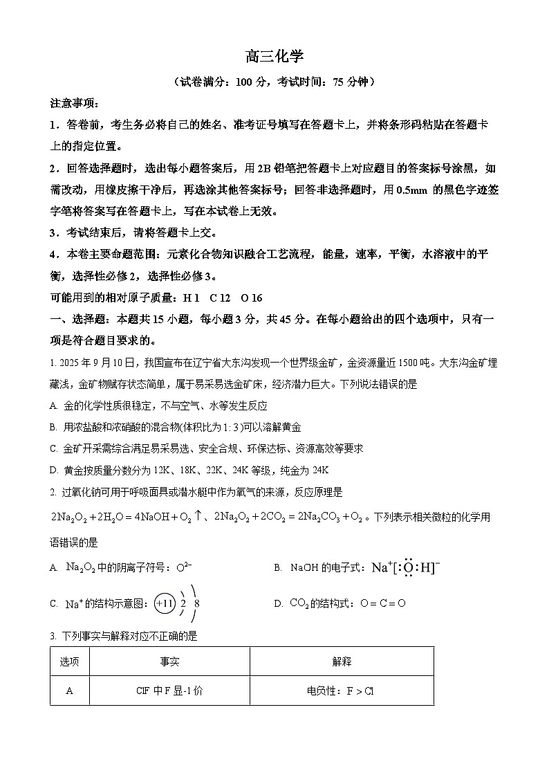 吉林省白山市2026届高三上学期一模化学试题高考模拟（试卷+解析）第1页