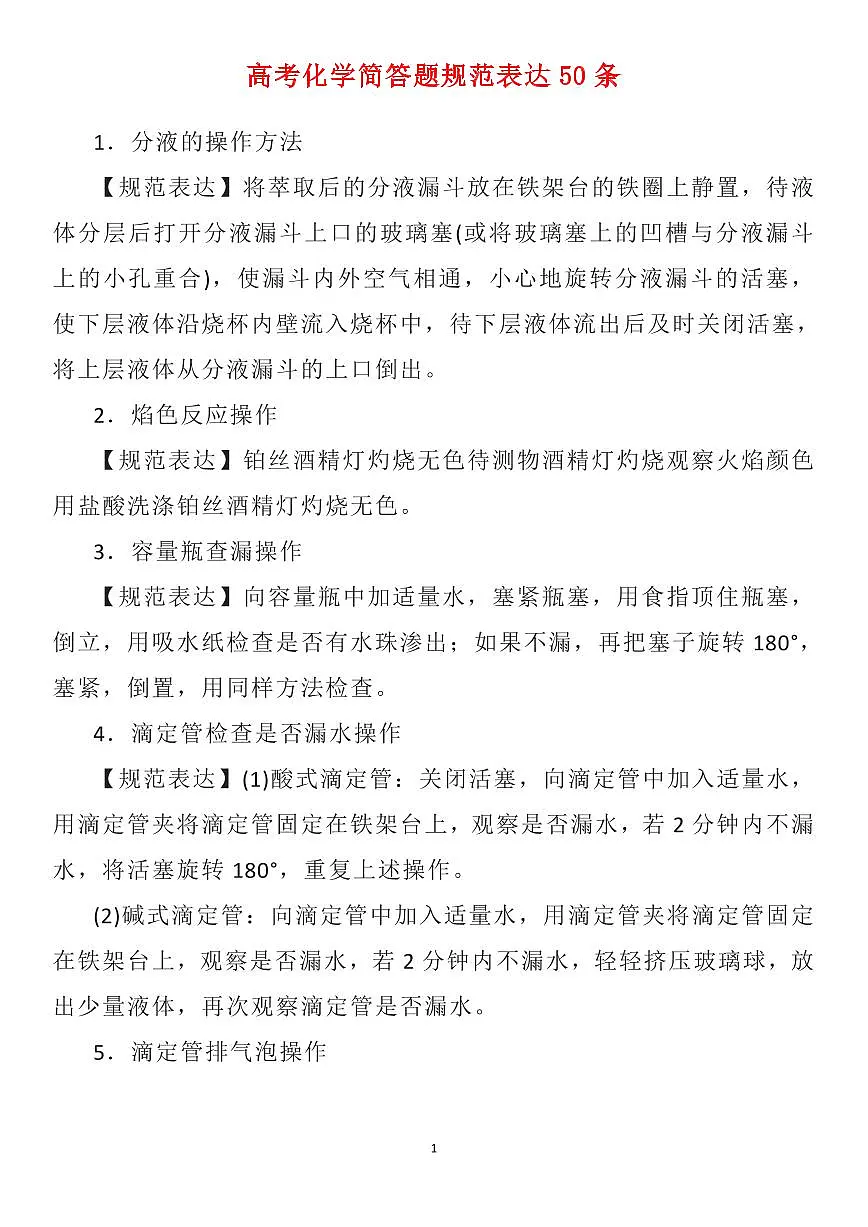 高考化学简答题规范表达50条知识清单（知识清单共10页）第1页