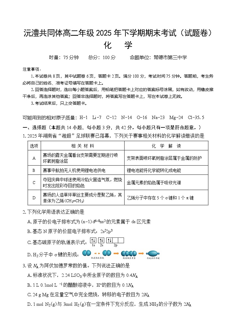 沅澧共同体高二年级2025年下学期期末考试化学试题第1页