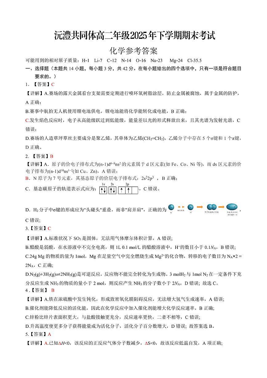 沅澧共同体高二年级2025年下学期期末考试化学答案第1页