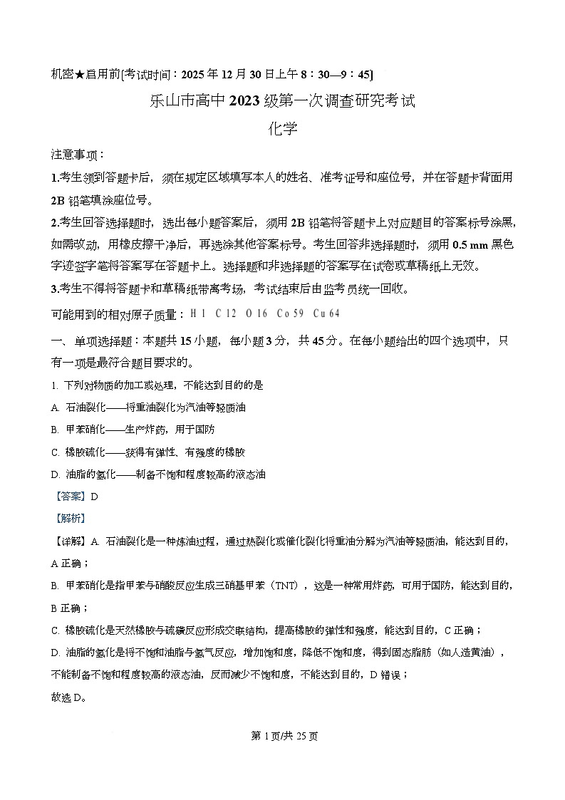 四川省乐山市2026届高三上学期第一次调查研究考试化学试题 Word版含解析第1页
