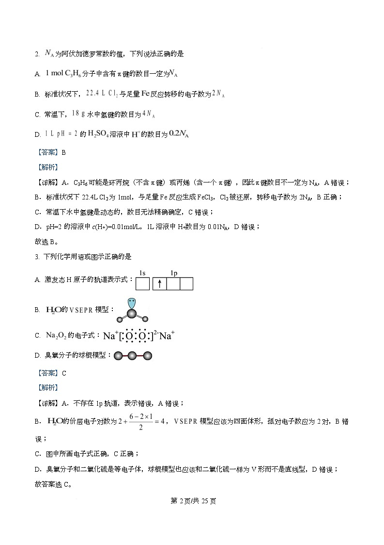 四川省乐山市2026届高三上学期第一次调查研究考试化学试题 Word版含解析第2页