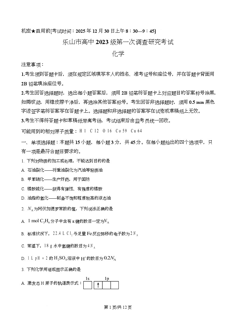 四川省乐山市2026届高三上学期第一次调查研究考试化学试题（原卷版）第1页