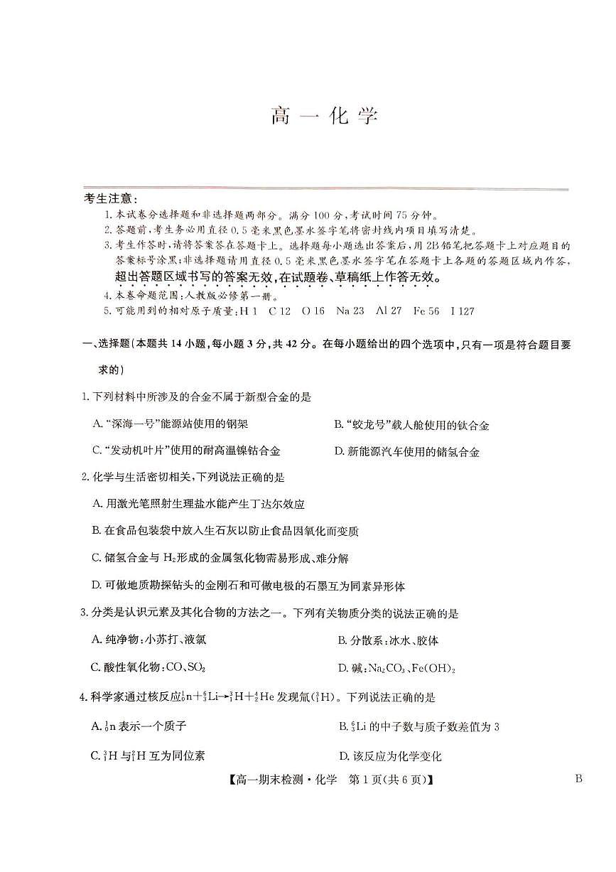 河南商丘市高级中学2025-2026学年高一上学期期末考试 化学试卷含答案第1页