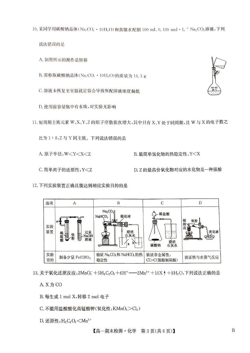 河南商丘市高级中学2025-2026学年高一上学期期末考试 化学试卷含答案第3页