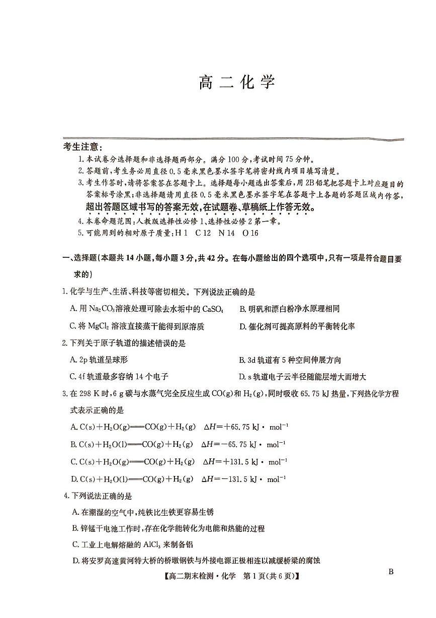 河南商丘市高级中学2025-2026学年上学期期末考试 高二化学试卷含答案第1页