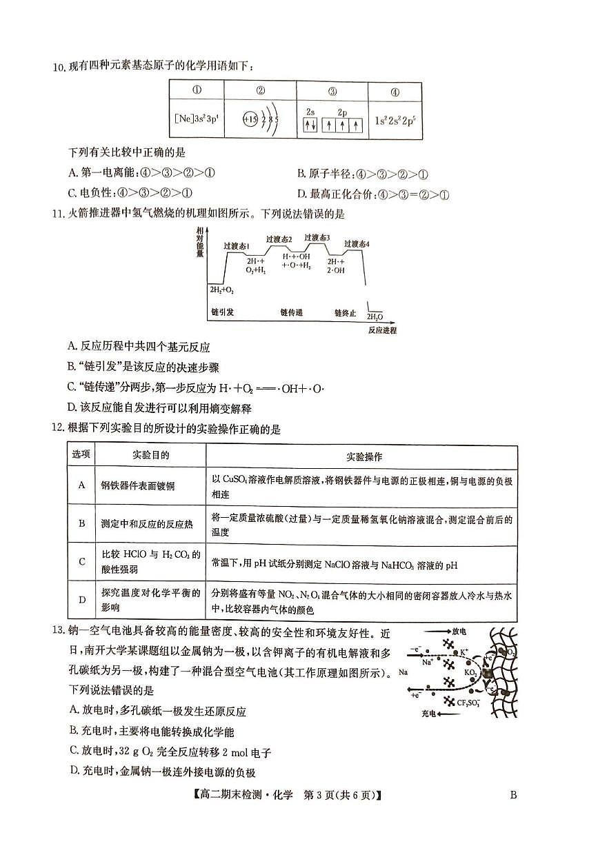 河南商丘市高级中学2025-2026学年上学期期末考试 高二化学试卷含答案第3页