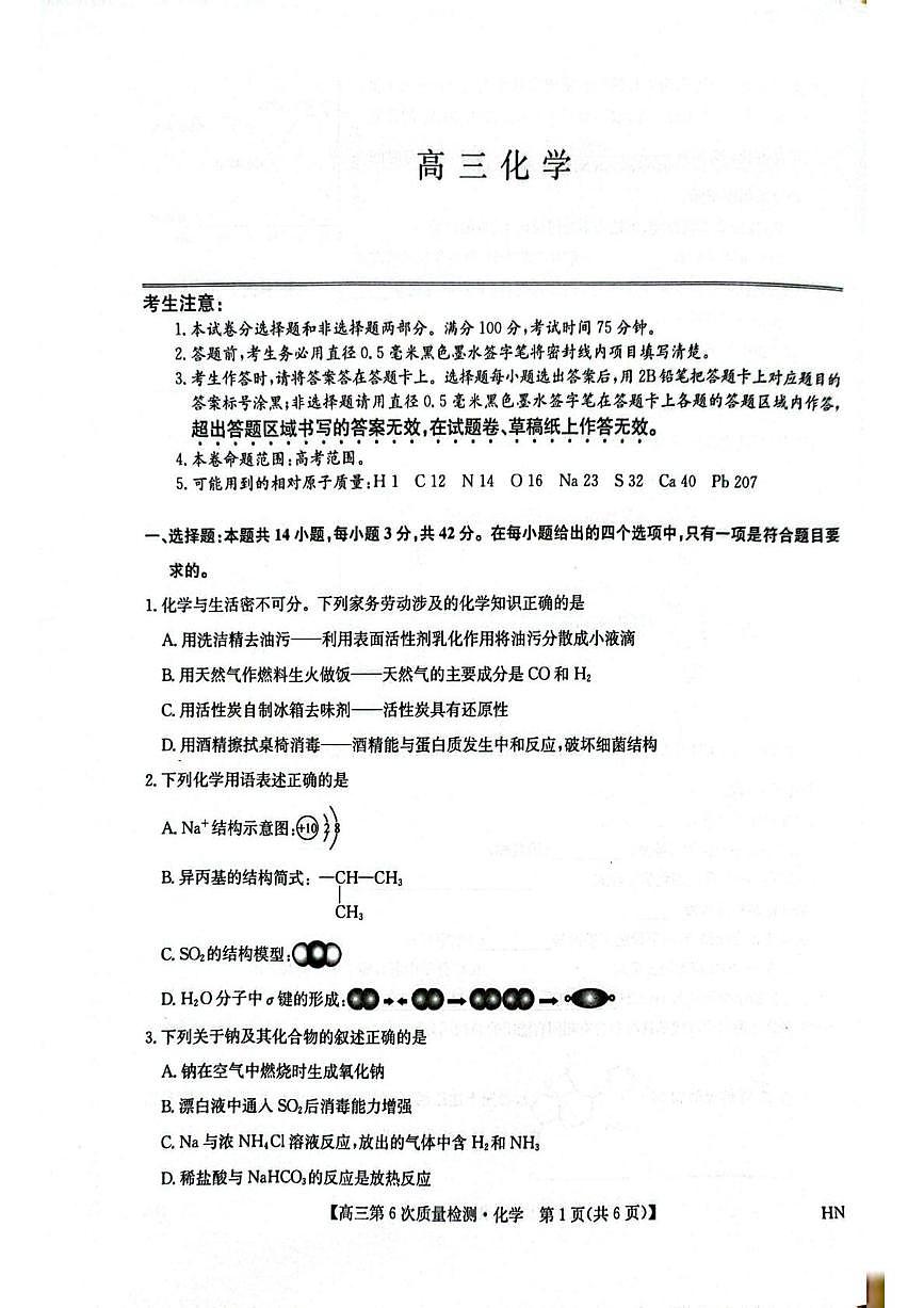 河南省商丘市高级中学等校22025-2026学年高三上学期2月期末化学试题含答案第1页
