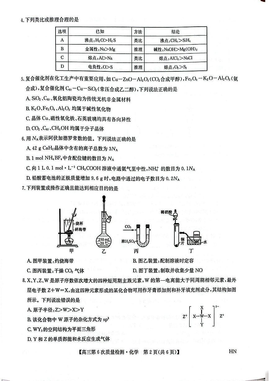 河南省商丘市高级中学等校22025-2026学年高三上学期2月期末化学试题含答案第2页