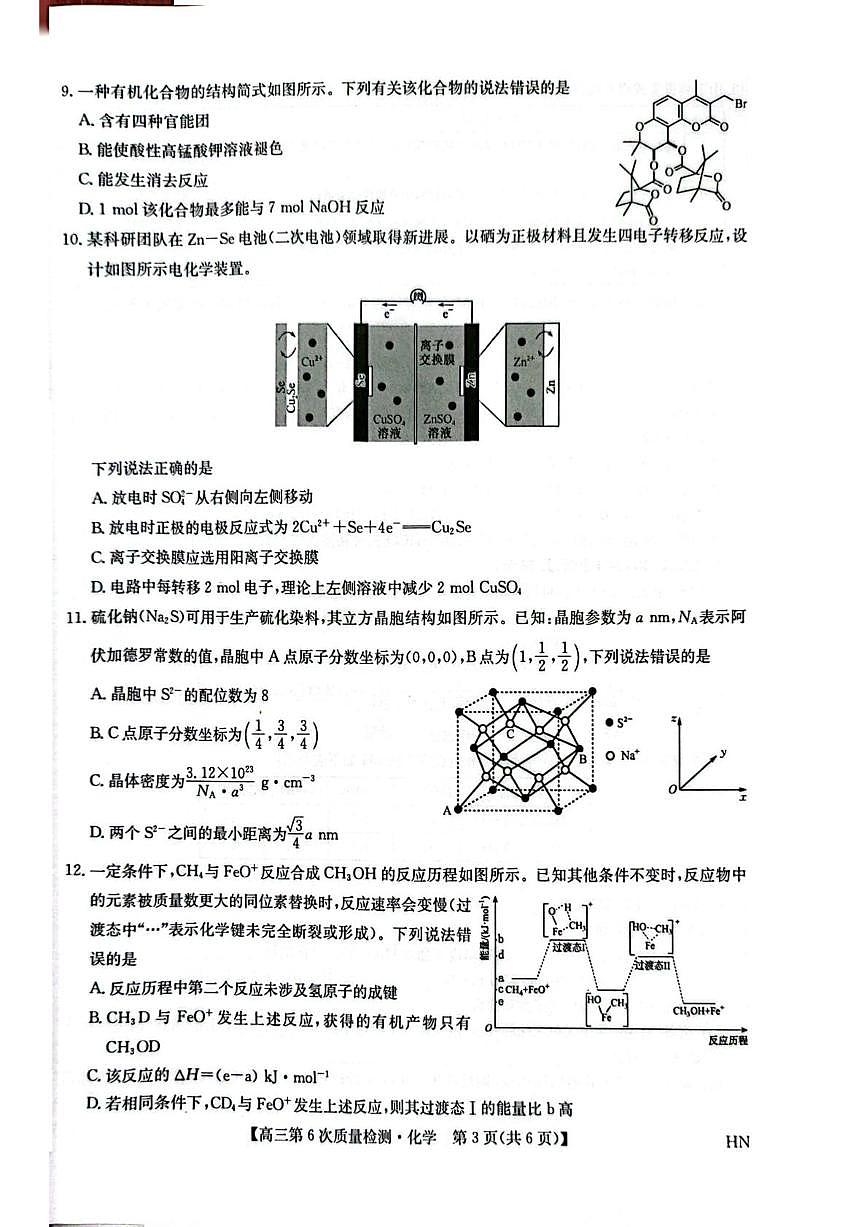 河南省商丘市高级中学等校22025-2026学年高三上学期2月期末化学试题含答案第3页