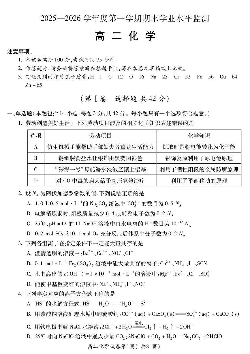 安徽蚌埠市2025-2026学年第一学期期末学业水平监测高二化学试卷含答案第1页
