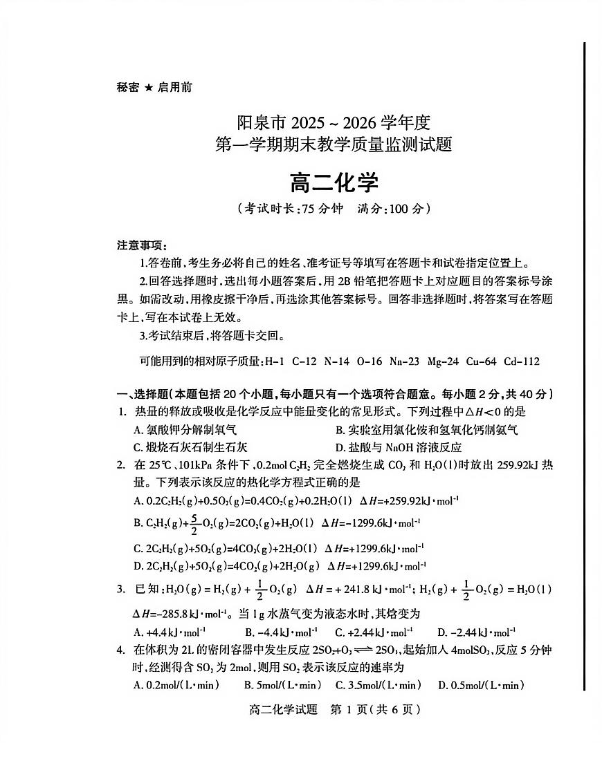 山西阳泉市2025~2026学年度第一学期期末教学质量监测高二化学试题含答案第1页