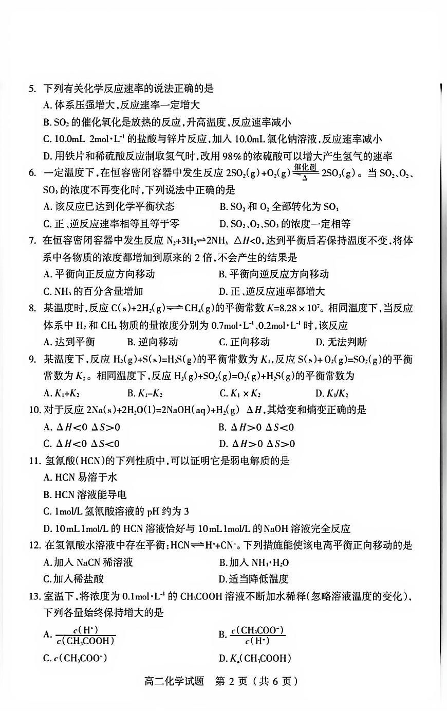 山西阳泉市2025~2026学年度第一学期期末教学质量监测高二化学试题含答案第2页