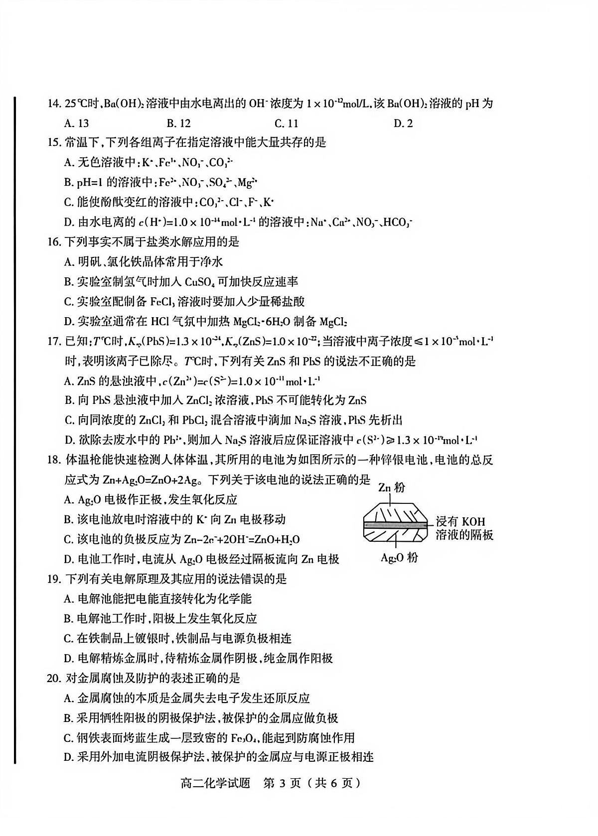 山西阳泉市2025~2026学年度第一学期期末教学质量监测高二化学试题含答案第3页