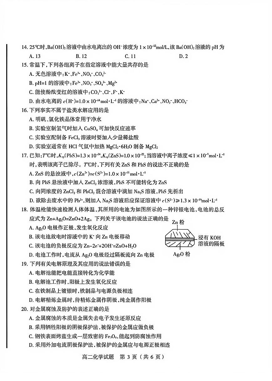 山西阳泉市2025~2026学年度第一学期期末教学质量监测高二化学试题含答案第3页