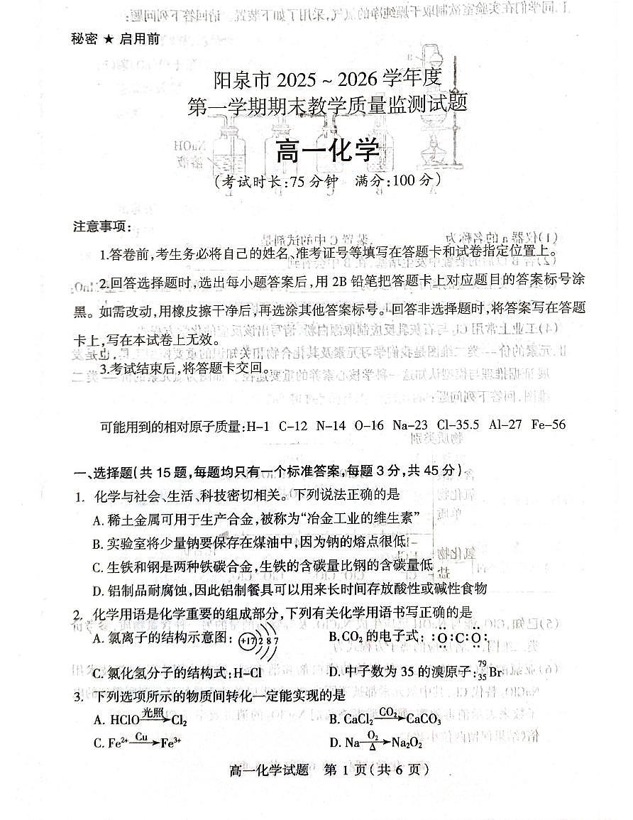 山西省阳泉市2025-2026学年度第一学期期末教学质量监测试题高一化学试卷含答案第1页