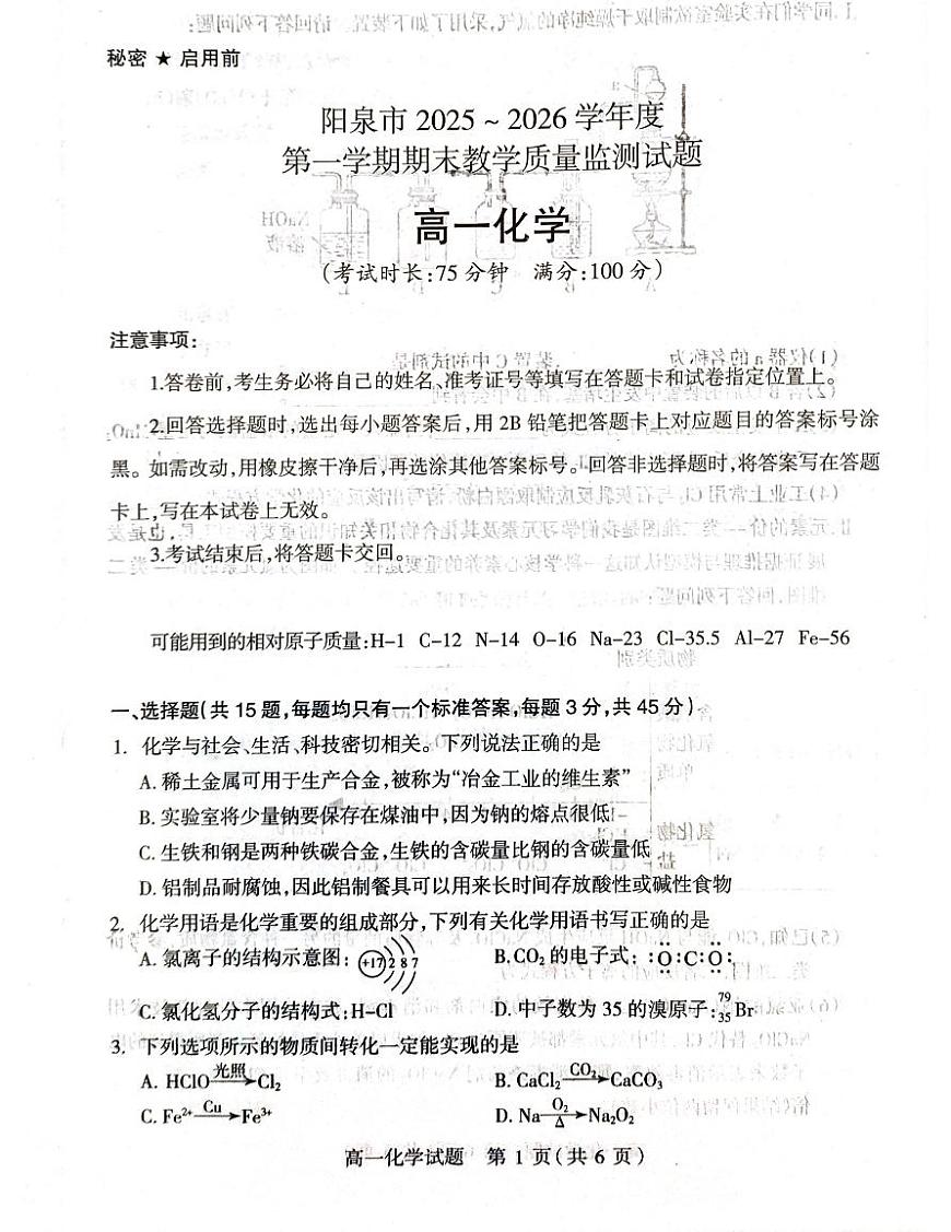 山西省阳泉市2025-2026学年度第一学期期末教学质量监测试题高一化学试卷含答案第1页
