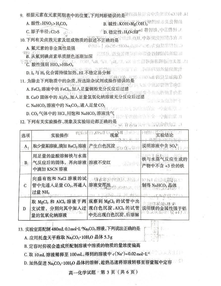 山西省阳泉市2025-2026学年度第一学期期末教学质量监测试题高一化学试卷含答案第3页