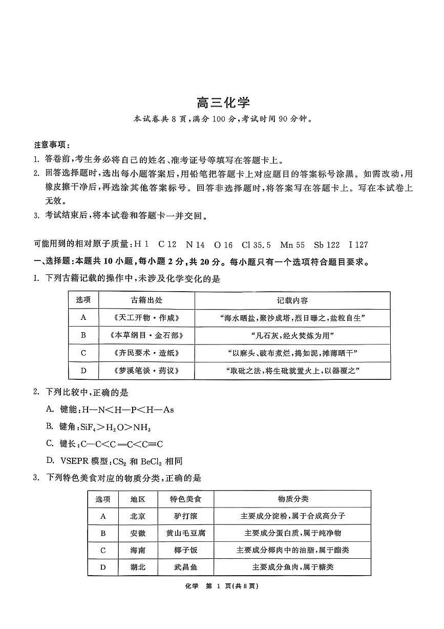 山东东营市胜利二中等校2025-2026学年高三上学期2月期末 化学试题含答案第1页
