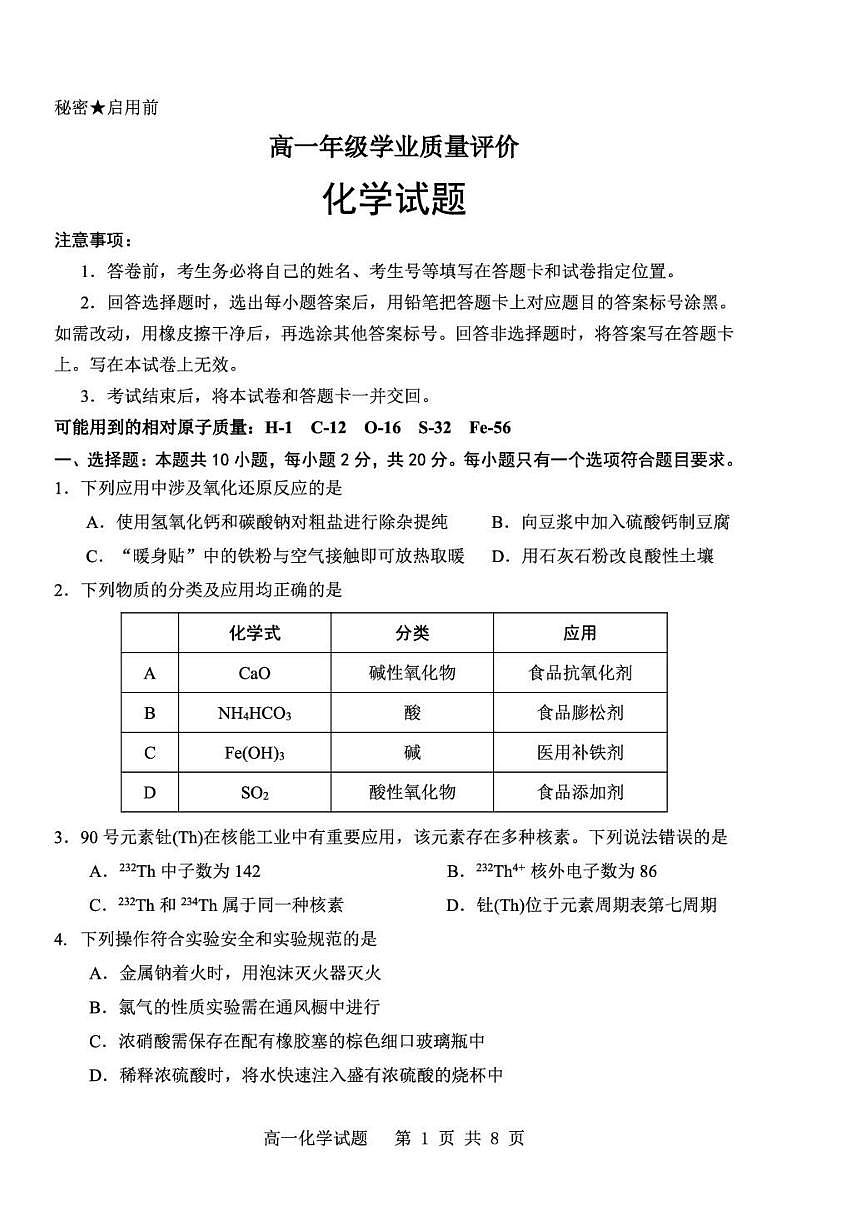 山东省东营市2025-2026学年度第一学期期末考试高一化学试题含答案第1页