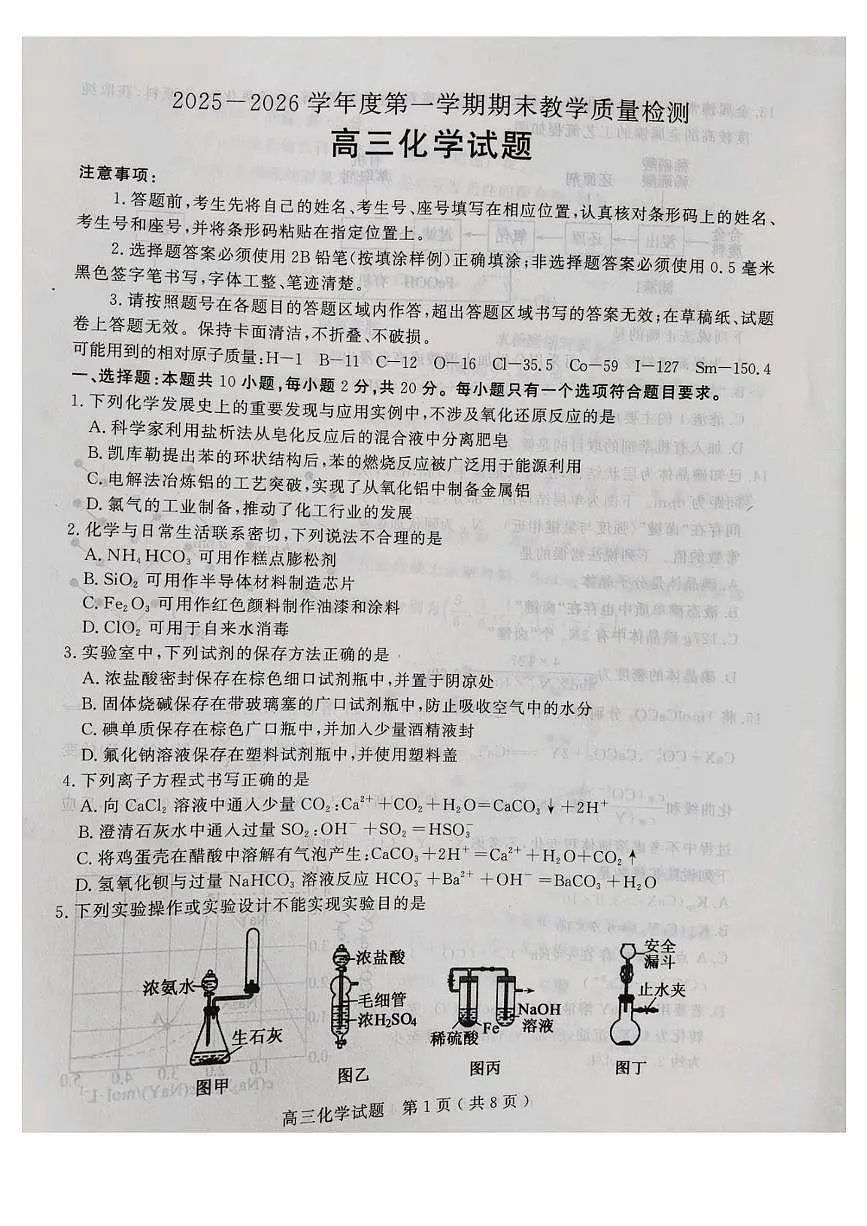 山东聊城市2026届高三上学期期末化学试题第1页