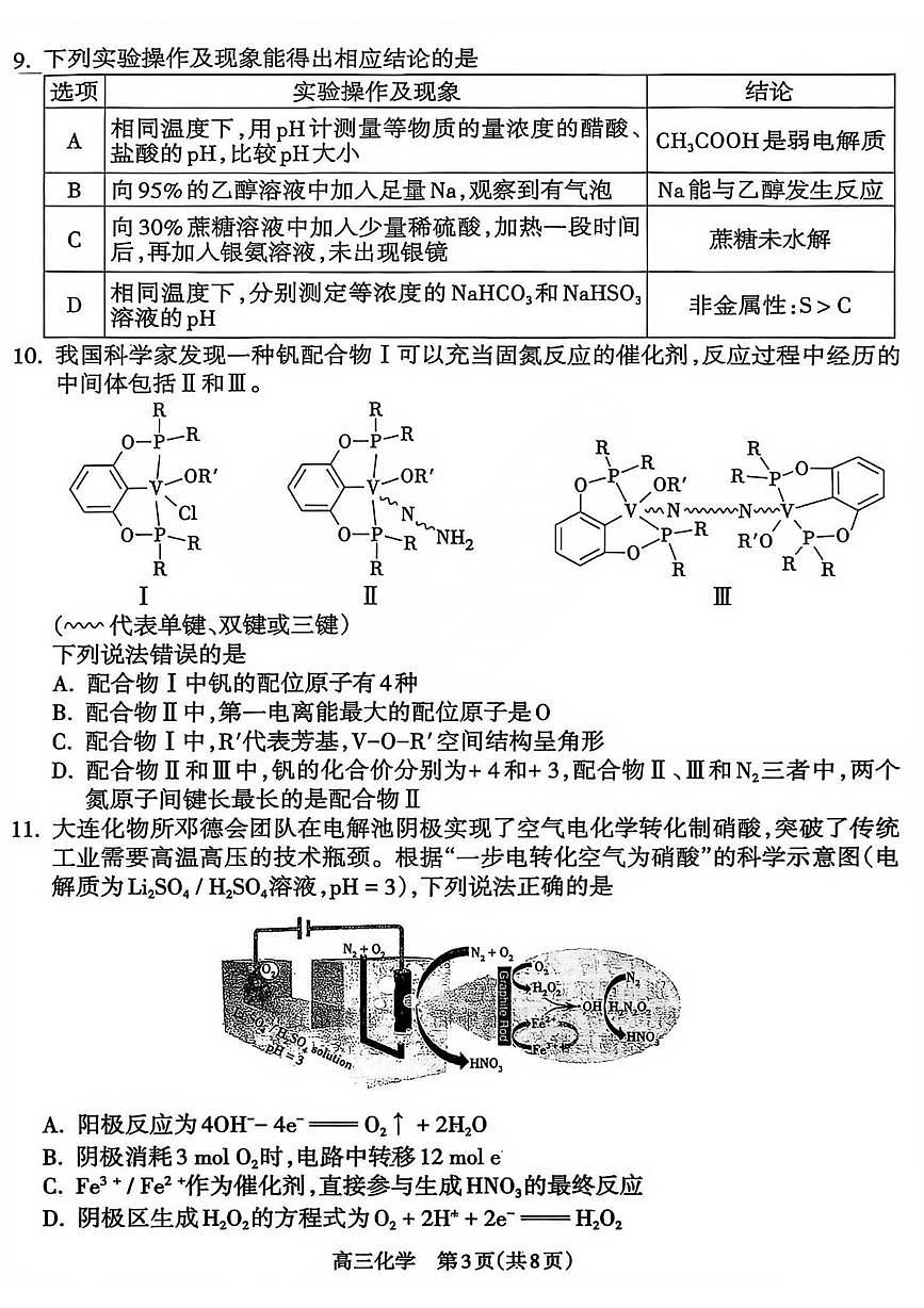 山西吕梁市2026届高三上学期期末调研化学试题第3页