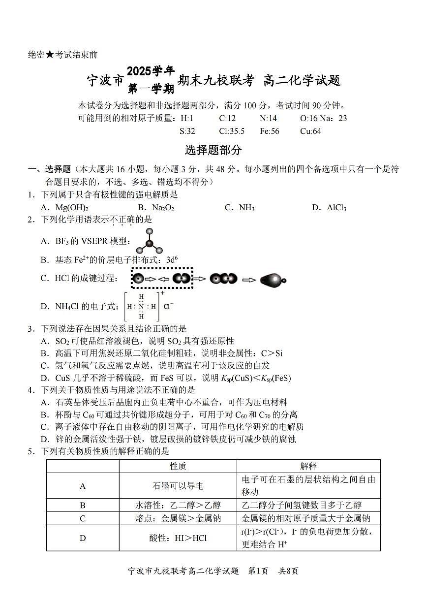化学-浙江省宁波九校联盟2025学年第一学期高二年级期末联考试卷+答案第1页