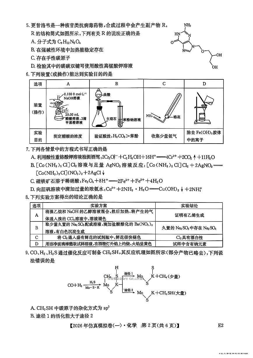 2026年高三上学期2月仿真模拟一化学试题及答案第2页