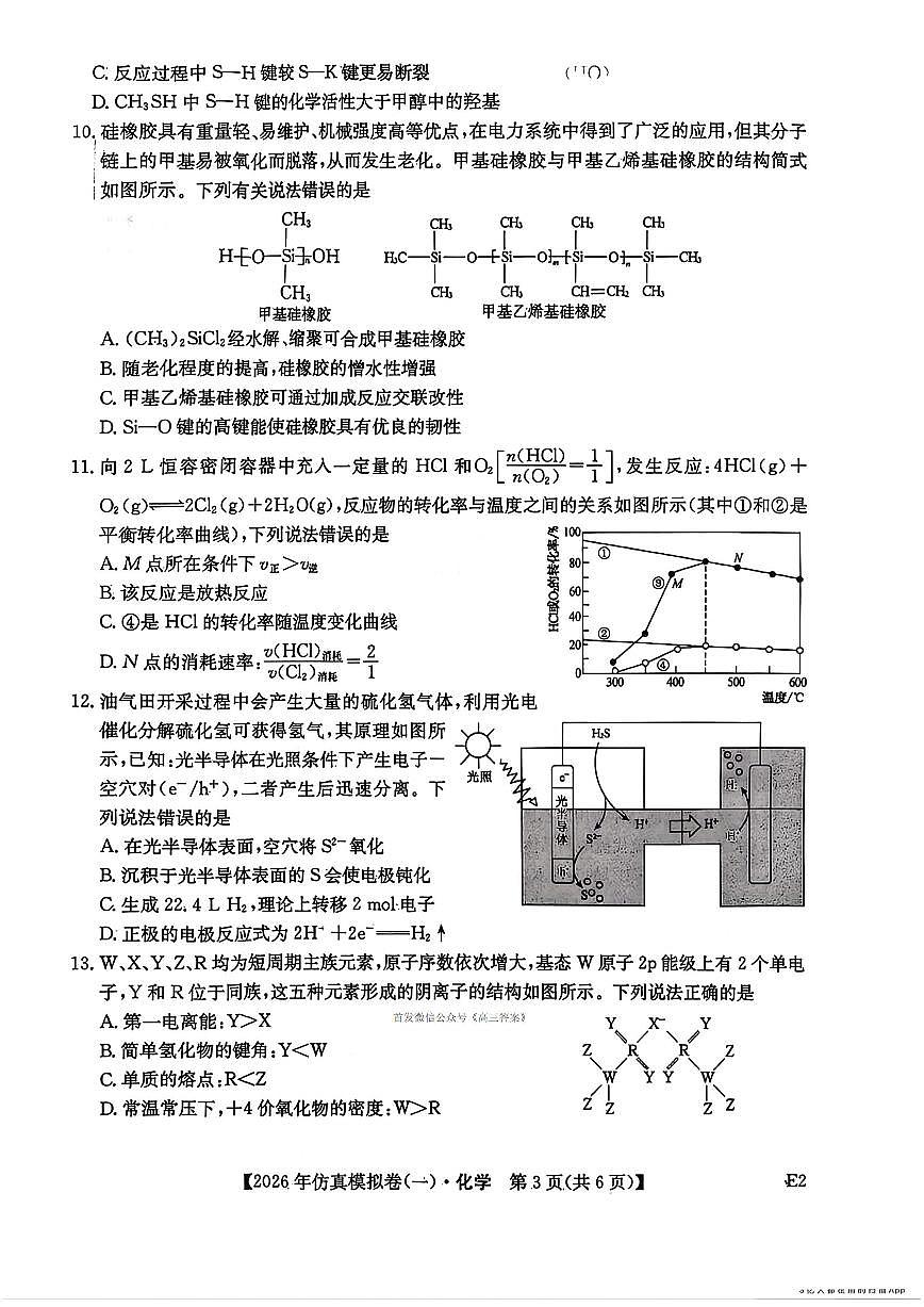 2026年高三上学期2月仿真模拟一化学试题及答案第3页