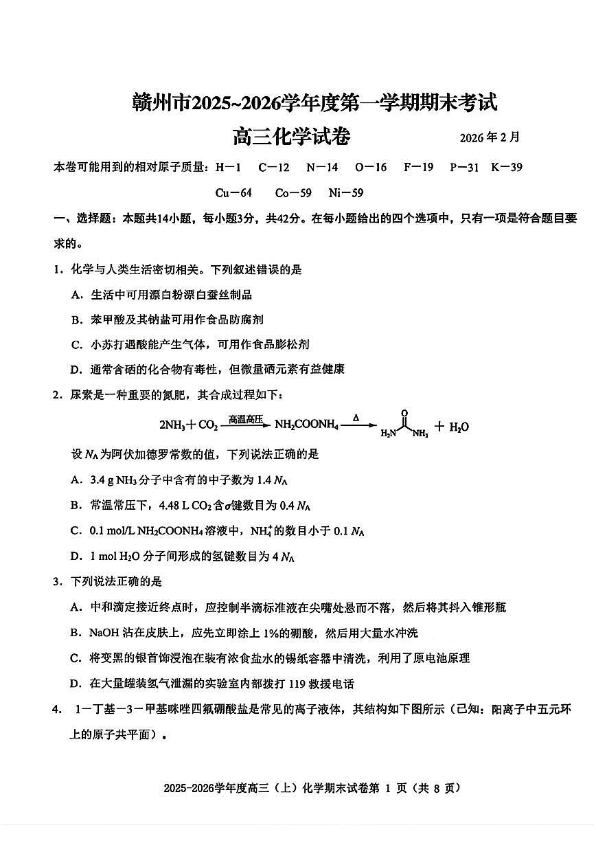 2026年赣州高三上学期2月期末化学 试题无答案第1页