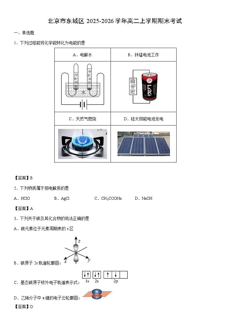 2025-2026学年北京市东城区高二上学期期末考试化学试卷第1页