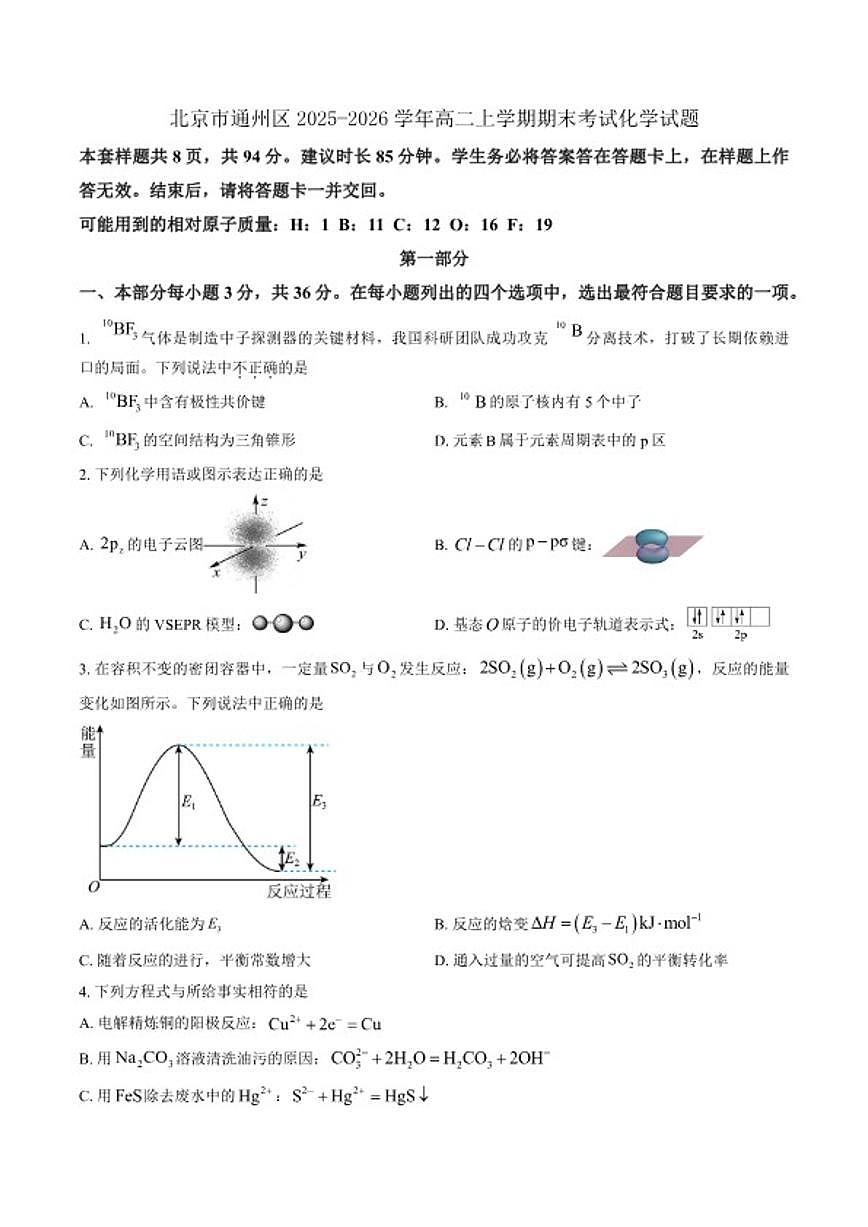 2025-2026学年北京市通州区高二上学期期末考试化学试题（含答案）第1页