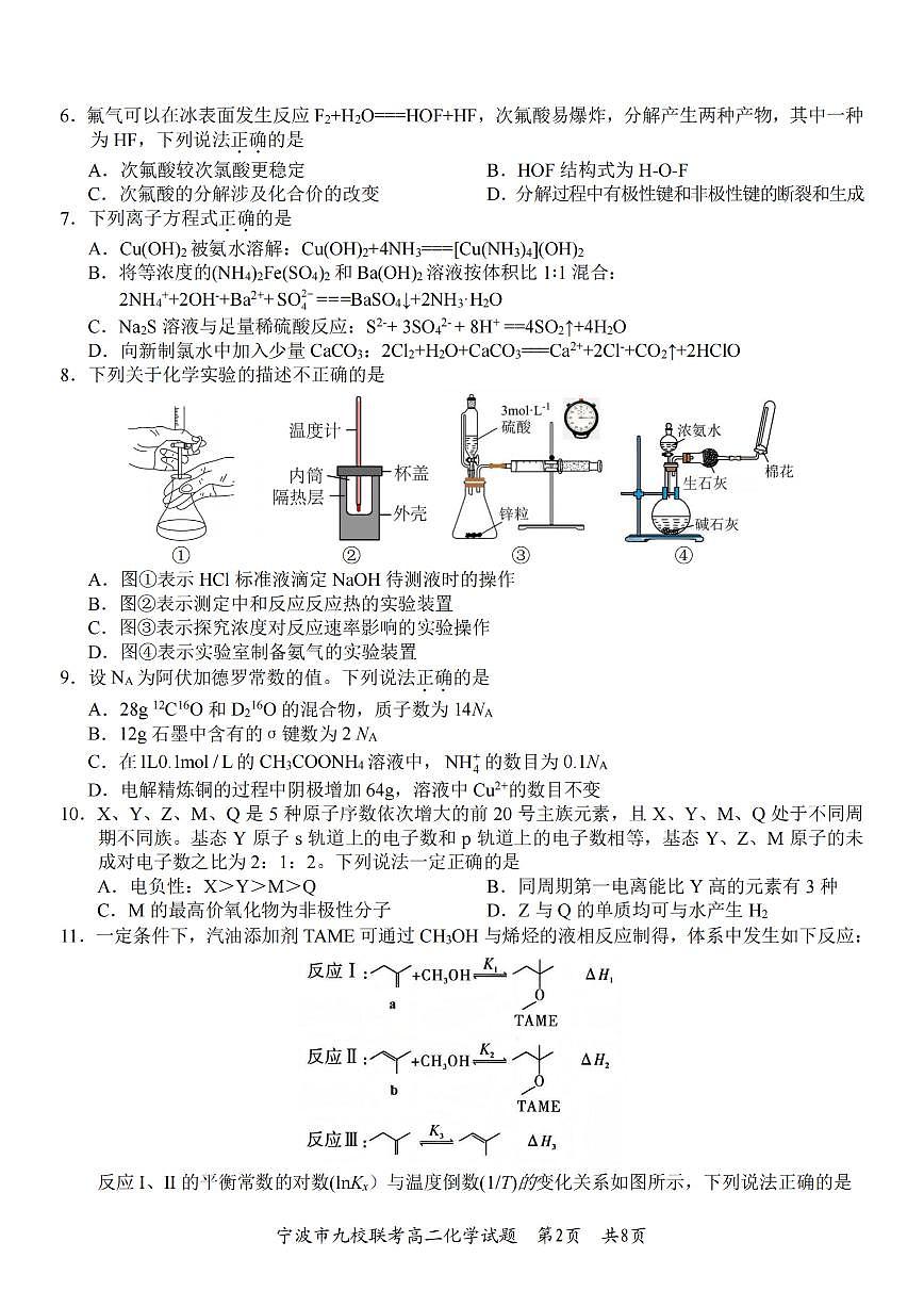 化学-浙江省宁波九校联盟2025学年第一学期高二年级期末联考试卷及答案第2页
