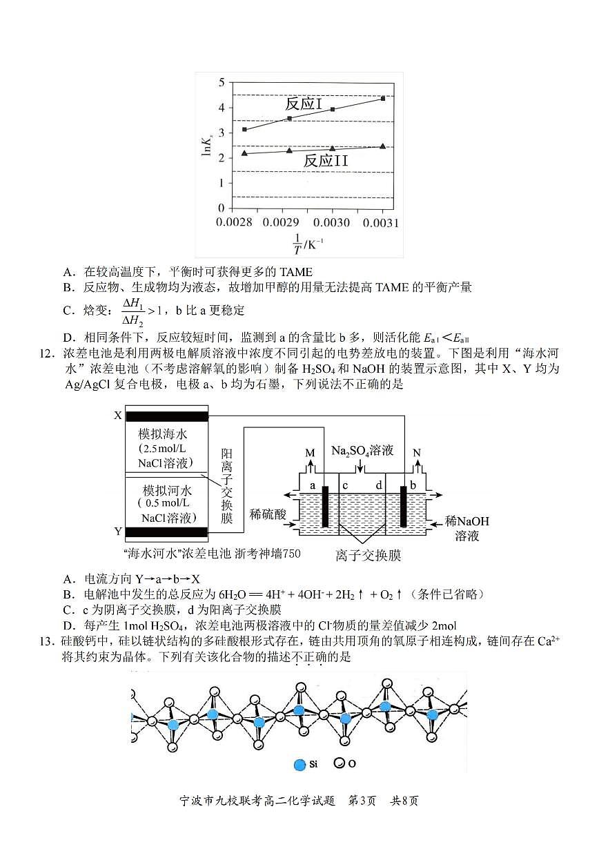 化学-浙江省宁波九校联盟2025学年第一学期高二年级期末联考试卷及答案第3页