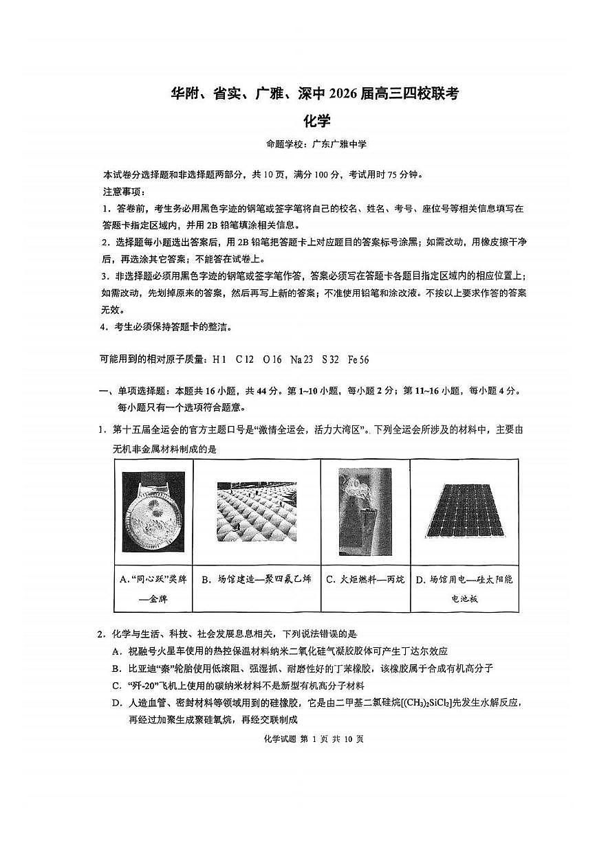 化学丨广东省华附、省实、广雅、深中2026届高三上学期2月四校联考试卷及答案第1页
