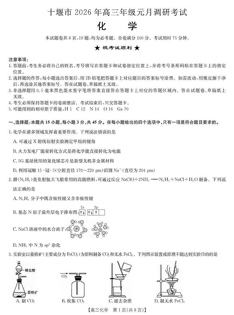 化学丨湖北省十堰市2026届高三上学期2月调研考试一模测试试卷及答案第1页
