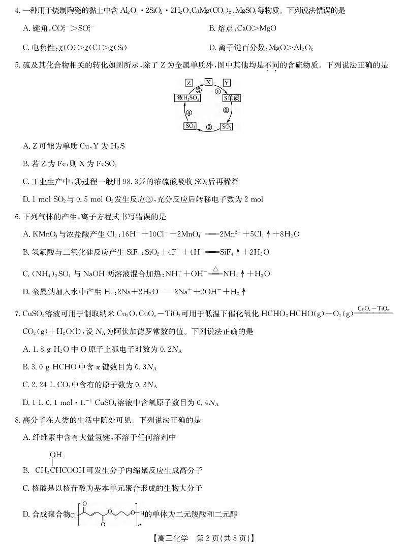 化学丨湖北省十堰市2026届高三上学期2月调研考试一模测试试卷及答案第2页