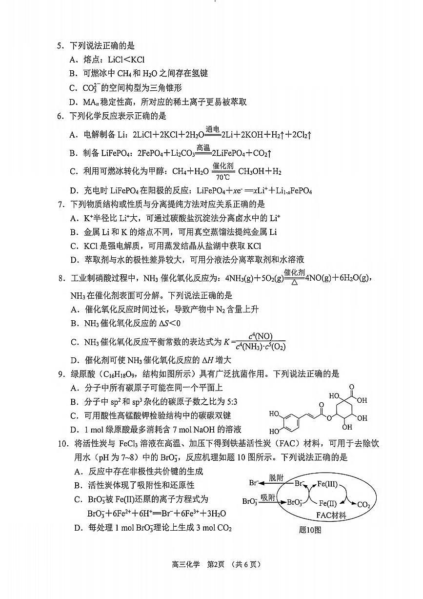 化学丨江苏省苏州市2026届高三上学期2月期末教学质量调研测试（苏州零模）试卷及答案第2页