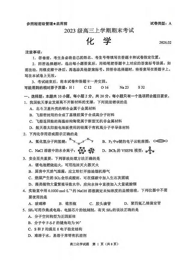 化学丨山东省日照市2026届高三上学期2月期末考试试卷及答案第1页