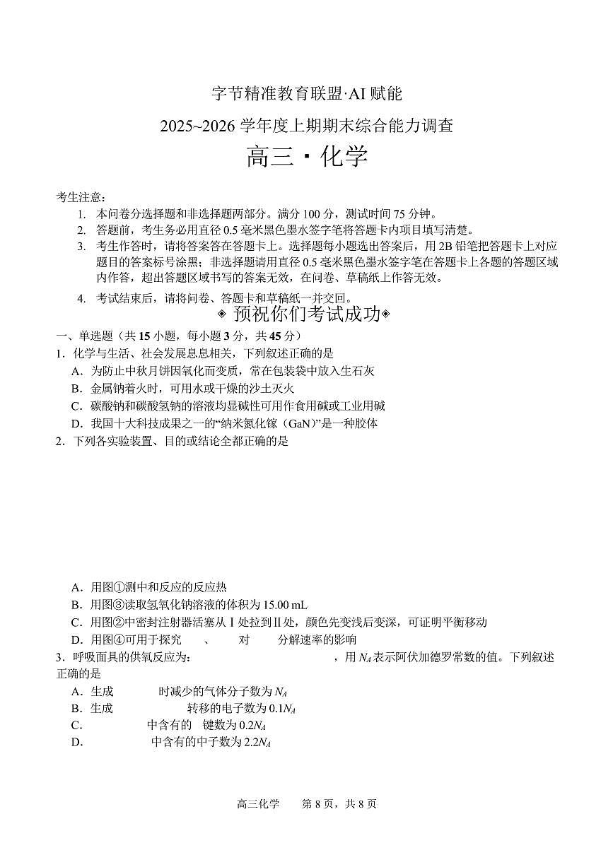 化学丨四川省字节精准教育联盟2026届高三上学期2月期末试卷及答案第1页