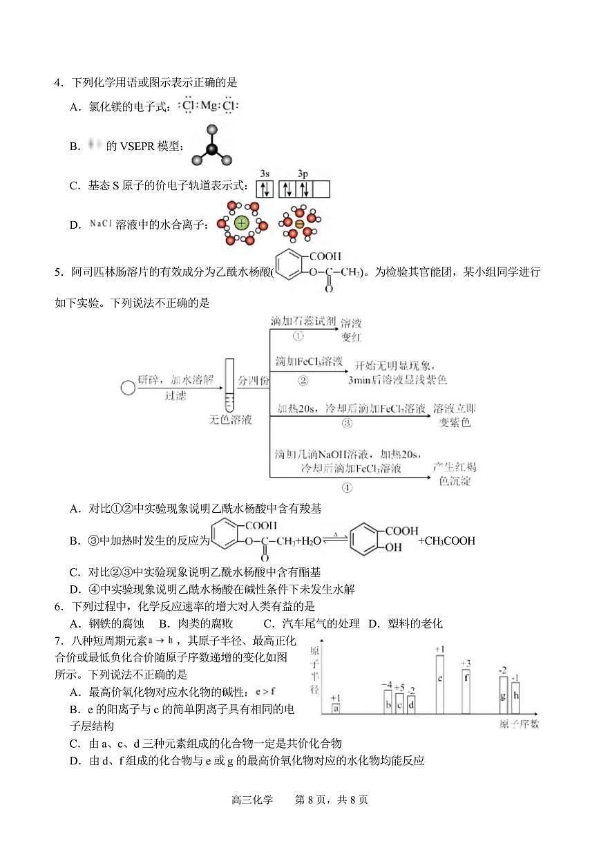 化学丨四川省字节精准教育联盟2026届高三上学期2月期末试卷及答案第2页