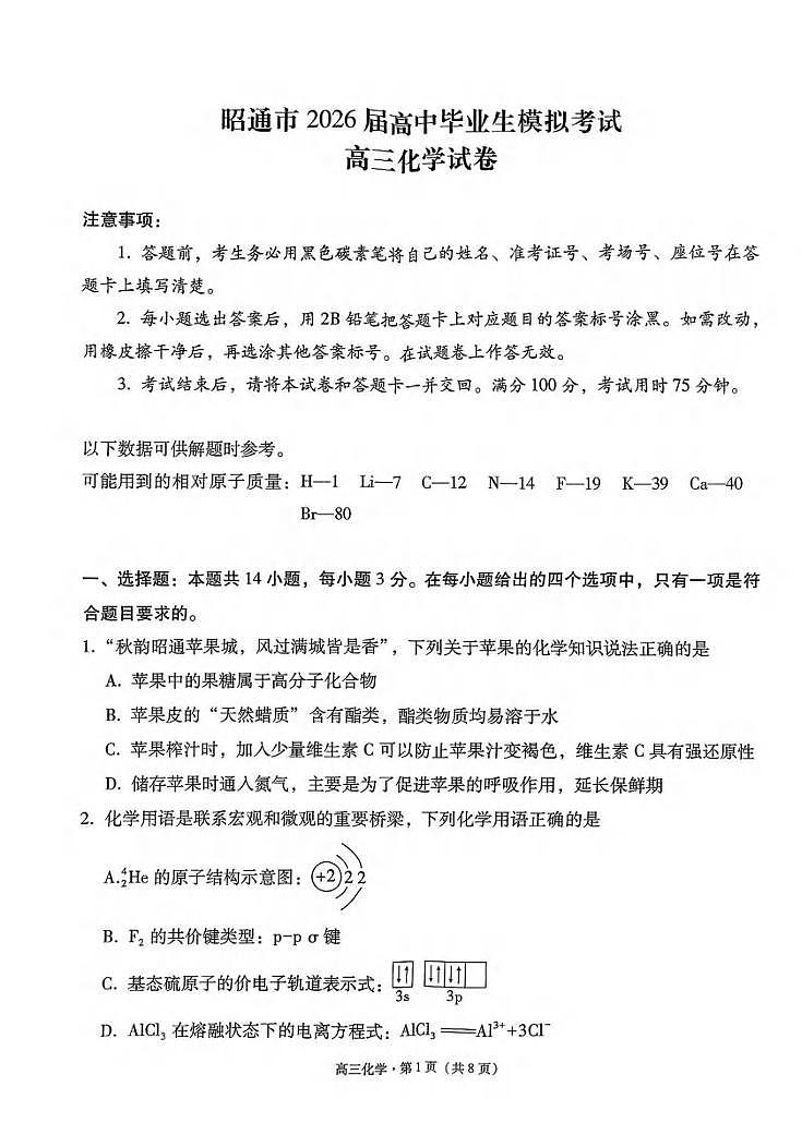 化学丨云南省昭通市2026届高三上学期2月模拟考试试卷及答案第1页