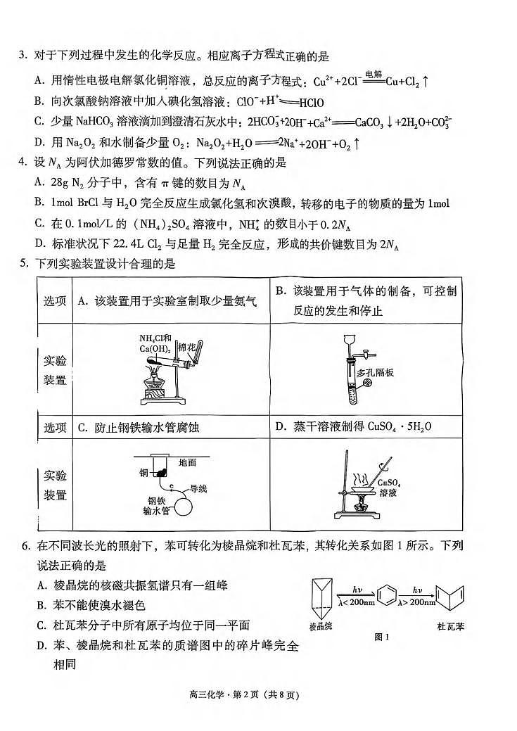 化学丨云南省昭通市2026届高三上学期2月模拟考试试卷及答案第2页