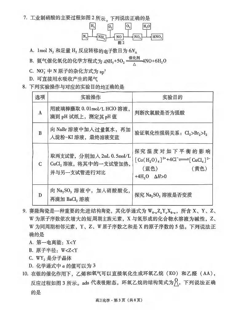 化学丨云南省昭通市2026届高三上学期2月模拟考试试卷及答案第3页